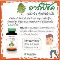 Artichoke อาร์ทิโชค ลูกซัด อ้วยอันโอสถ Herbal One 60 แคปซูล