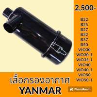 เสื้อกรองอากาศ ยันม่าร์ YANMAR B22 B25 B27 B32 B37 B50 vio30 vio30-1 vio35-1 vio40 vio40-1 vio50 vio50-1 เสื้อกรองอากาศ เสื้อกรองเหล็ก อะไหล่-ชุดซ่อม อะไหล่รถขุด อะไหล่แมคโคร