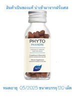 Phyto Phanere Paris วิตามินบำรุงผม 120 เม็ด ของแท้! พร้อมส่ง