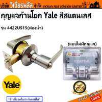 ลูกบิด ลูกบิดก้านโยก มือจับก้านโยก เขาควายห้องน้ำ YALE EL4422US15 สีสเตนเลส แข็งแรงคงทน พร้อมส่ง ราคาถูกสุด !!