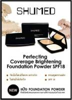 ?✨️แป้งพัฟผสมรองพื้น ชูเมดฟาวเดชั่น Shumed Perfecting ?SPF18