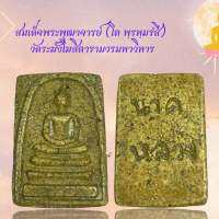 สมเด็จพระพุฒาจารย์ (โต พฺรหฺมรํสี)  วัดระฆังโฆสิตารามวรมหาวิหาร