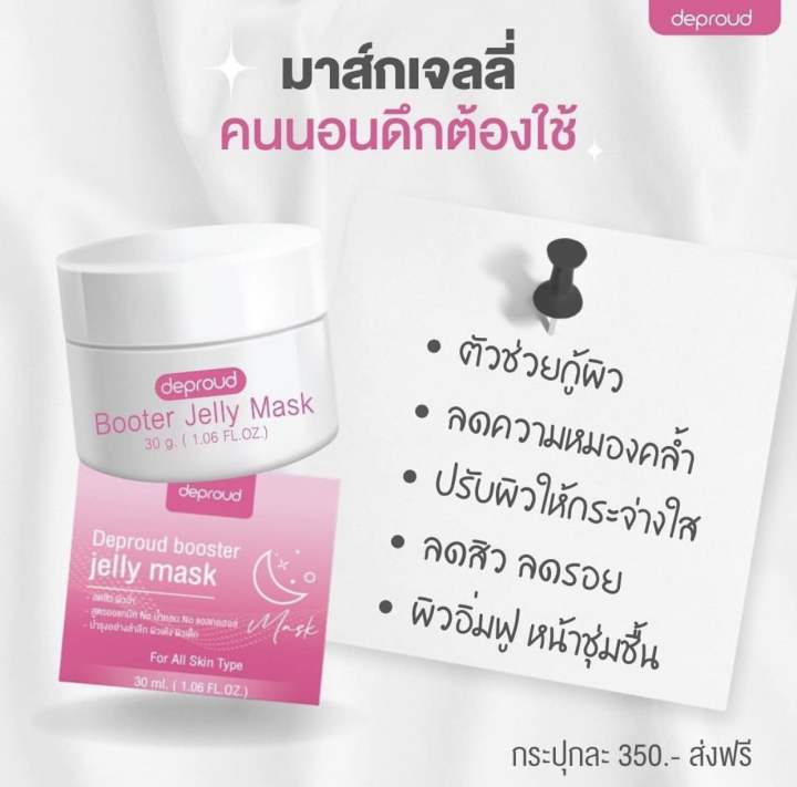 jellymask-เจลลี่มาร์กหน้าใส-ชุ่มชื้น-ขนาด-30-กรัม-ดีพราวด์-ส่งฟรี