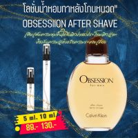 โลชั่นน้ำหอมทาหลังโกนหนวด" 
OBSESSIION AFTER SHAVE แบ่งขาย