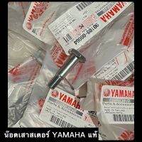 น๊อตเสาสเตอร์ YAMAHA แท้?