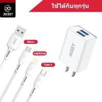 ชุดชาร์จ JOCEEY kingkong JP-U15 ชาร์จเร็ว 2USB 2.4A สายชาร์จพร้อมหัว For Lighting / Micro / Type-C