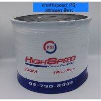 สาย RG-6 PSI  Hispeed 300 เมตร (สีขาว)