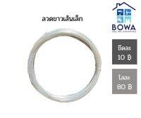 ลวดชุบสังกะสี/ลวดขาวเส้นเล็ก Bowaonshop