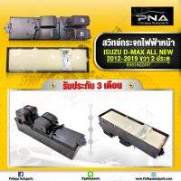 สวิทช์กระจกประตู อีซูซุ D-MAX All New ปี12-19 ด้านขวา รุ่น2 ประตู