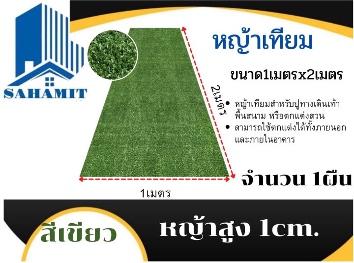 หญ้าเทียมสูง1cm-กว้าง1เมตรยาว2เมตร