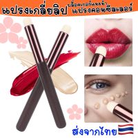 แปรงทาลิป แปรงเกลี่ยลิปฟุ้งสไตล์เกาหลี ส่งจากไทย??