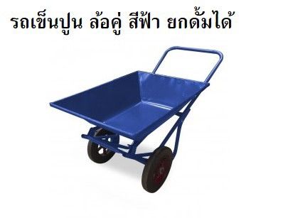 รถเข็นปูน-ล้อคู่