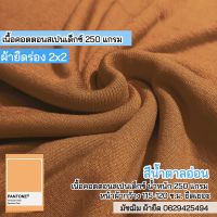 ผ้ายืดร่อง 2x2 สีน้ำตาลอ่อน คอตตอนสเปนเดกซ์ ตัดเสื้อผ้าเด็ก ผลิตภัณฑ์เด็กอ่อน ปลอกแขน ชุดแฟชั่น เกาะอก สายเดี่ยว ชุดคนท้อง ฯลฯ ขายเป็นเมตร Stretchrib fabric cotton spendex brown color