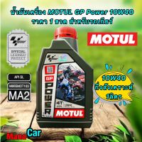 น้ำมันเครื่อง MOTUL รุ่น MOTOGP / 10W-40 /ขนาด 1 ลิตร/ กึ่งสังเคราะห์ ( MOTUL ของแท้) รถมีเกียร์