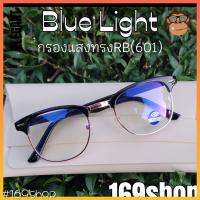 169shopแว่นตากรองแสงสีฟ้า Blue light(601รน) แว่นกรองแสงคอม จอมือถือ ถนอมสายตา ทรงclub master ใส่ได้ทั้งช/ญ