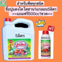 ปูแดงไคโตซานพืช ขนาด 5 ลิตรแถมฟรีขนาด500cc1ขวด