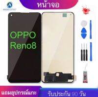 หน้าจอOPPO Reno8-4Gจอ oppo reno8-4Gจอพร้อมทัชสกรีน รับประกัน90วัน [เเถมฟิล์มกระจก กาว ชุดไขควง] หน้าจออบโป้reno8