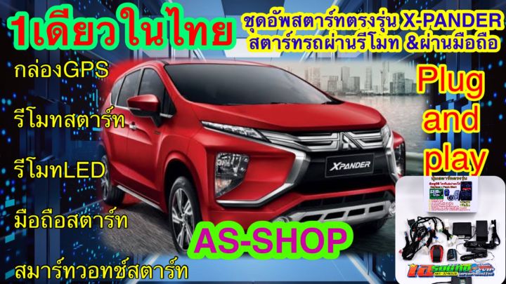 ชุดอัพสตาร์ทตรงรุ่น-x-pander-ให้สตาร์ทนอกรถ-สตาร์ทผ่านรีโมท-สตาร์ทผ่านแอปมือถือ-เพิ่มกล่อง-gps-ติดตามรถ