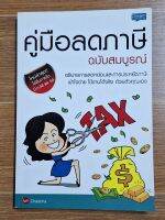 คู่มือลดภาษีฉบับสมบูรณ์