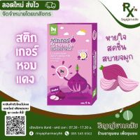 (ลอตใหม่ ส่งไว) สติกเกอร์หอมแดงแปะจมูกโล่ง MERCI 6 ชิ้น