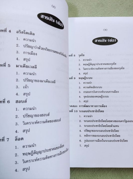 การเมือง-แนวความคิดและการพัฒนา-สมบัติ-ธำรงธัญวงศ์-พิมพ์-23-2559-หนา-467-หน้า