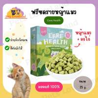 ฟรีซดรายหญ้าแมว Care Health หญ้าแมวผสมอกไก่ ขนมแมว เพิ่มความอยากอาหาร ขับก้อนขน ขนาด 25 g.