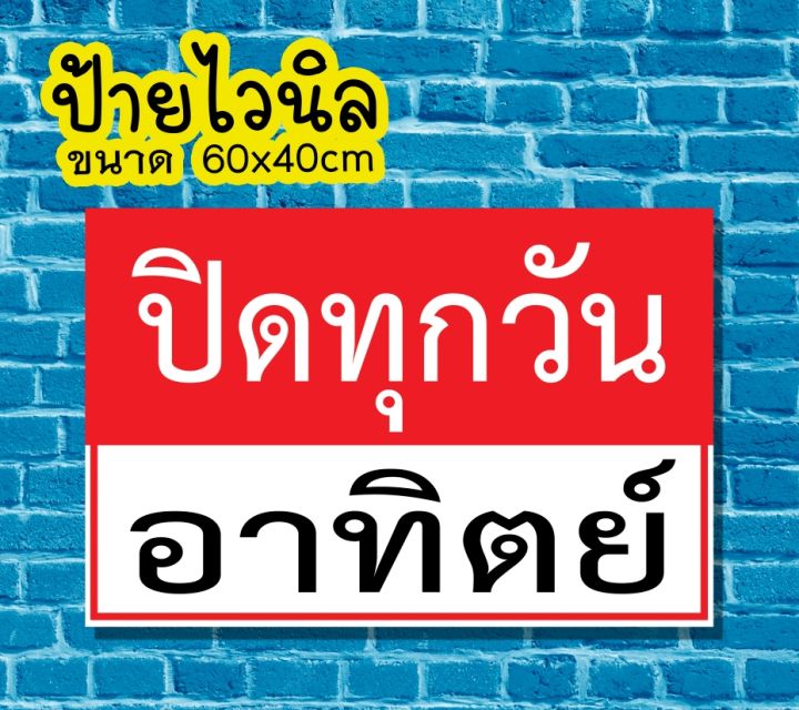 🚩ป้าย ปิดทุกวันอาทิตย์ 🚩ป้ายไวนิล คงทน3 ปี  ขนาด 40x60 ซม พับขอบตอกตาไก่ 4 มุม