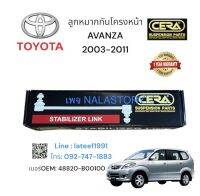 ลูกหมากกันโครงหน้าAVANZA2003-2011 1คู่ Brand Cera เบอร์ OEM : 48820-B00100