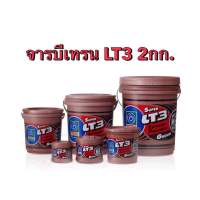 จารบีเทรน Lt3 เนื้อใส 2กก.จาระบี ทนความร้อน trane lt3 lt เทรน Lt3 ลิเธียม