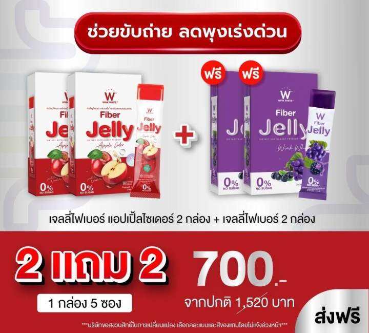 เซ็ทคู่เจลลี่ตัวปัง-wink-white-ไฟเบอร์เจลลี่-fiber-jelly-ควบคุมน้ำหนัก-fiber-jelly-apple-ไฟเบอร์เจลลี่-แอปเปิ้ลไซเดอร์-ไฟเบอร์องุ่น