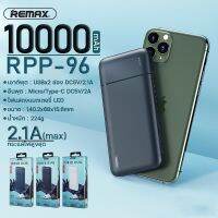 แบตเตอรี่สำรอง REMAX รุ่น RPP-96ความจุแบตเตอรี่ 10000 mAh ชาร์จเร็ว กระแสไฟ 2.1A ชาร์จโทรศัพท์มือถือ(สินค้าของแท้  มี มอก มีรับประกัน  จากบริษัท )