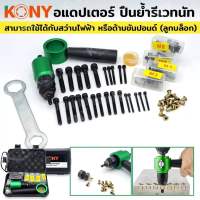 KONY ปืนย้ำรีเวทนัท หัวแปลงสว่าน สำหรับย้ำรีเวทนัท KN-HT020  - อแดปเตอร์ หัวย้ำรีเวทนัท ใช้กับสว่านไฟฟ้า หรือ ประแจบล็อก - ขนาดหัวมุด M3, M4, M5, M8