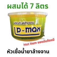 หัวเชื้อน้ำยาล้างจาน แอลพีแม็กซ์ LP-max