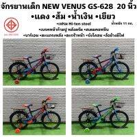 จักรยานเด็ก NEW VENUS GS-628  20 นิ้ว