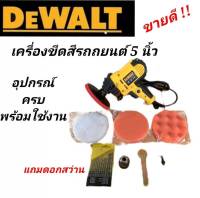 เครื่องขัดสีรถยนต์ 5 นิ้ว Dewalt