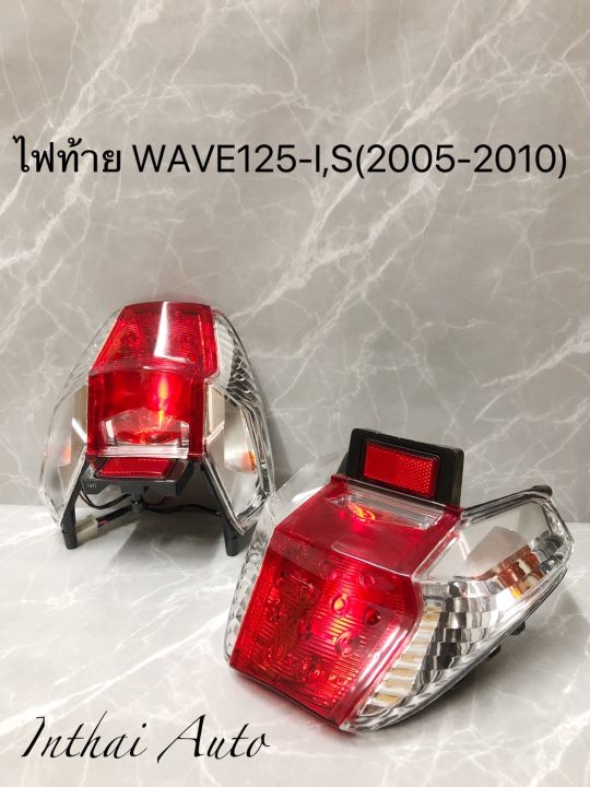 ไฟท้ายรถมอเตอร์ไซด์: ไฟท้ายชุด (เพชร) แดง/ใส WAVE 125-I, S  ปี2005-2010 ไฟเลี้ยวบังลม