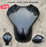 ครอบถัง Z250 Z300 Ninja300 งานแนบสนิทเงาวิ้งด้วยแลคเกอร์2Kพร้อมกาว3Mแท้