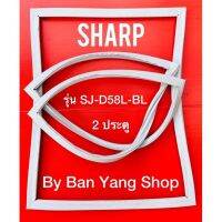 ขอบยางตู้เย็น SHARP รุ่น SJ-D58L-BL (2 ประตู)