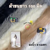 ผ้าขน100มิล ขนาด 60"x1 เมตร/60"x50ซม หนา/แน่น/นุ่ม/ขนยาว/พรม/พร๊อพ ผ้าขนยาว