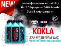 ?KOKLA?น้ำยาล้างรถ โฟมล้างรถผสมเเว๊กซ์เคลือบสีสูตรเงาฉ่ำโปร3️⃣ขวด(ปริมาณ15ml.) สูตรไม่ทิ้งคราบหลังล้าง