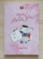 แฟนฉันเป็น Asian Star โดย Cookie Pie หนังสือนิยายมือ 1 สภาพดี