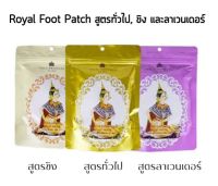 แท้ 100% ?ROYAL DETOXIFICATION GOLD PRINCESS Royal FOOT PATCH แผ่นแปะเท้านางรำ เพื่อสุขภาพที่ดีของคุณ ช่วยขับสารพิษออก [ 1 ซอง ]