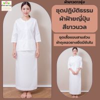 ชุดปฏิบัติธรรมผ้าฝ้ายญี่ปุ่นและผ้าฝ้ายหนังกบสีขาวนวล-ชุดเชตเสื้อแขนสามส่วนและผ้าถุงเอวยางยืดมีซับในสีขาวนวล ผ้าขาวดาวรุ่ง