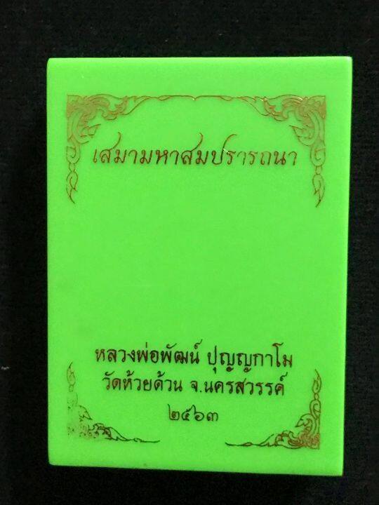 เสมามหาสมปรารถนา-หลวงพ่อพัฒน์-ปี-63-พรายทองหน้ากากรมดำ