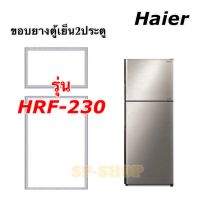 ขอบยางตู้เย็น2ประตู Haier รุ่น HRF-230