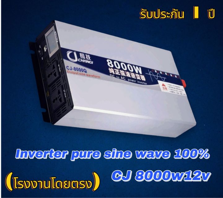 อินเวอร์เตอร์เพียวซายเวฟแท้-8000w12v-cj-inverter-pure-sine-wave-แปลงแบตเตอรี่เป็นไฟบ้าน-220v-ใช้กับแอร์-ตู้เชื่อม-เครื่องใช้ไฟฟ้าขนาดใหญ่