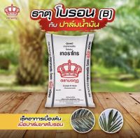 ปุ๋ยโบรอน ตรามงกุฎ Borax Pentahydrate (แบ่งขาย) ✅ ส่งเร็ว ราคาถูก