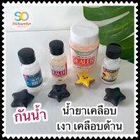 น้ำยาเคลือบดินปั้นนำเข้า เคลือบด้านเคลือบเงา คุณภาพดีไม่ฉุน กันน้ำ