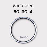 ซีลกันจารบี 50 60 4