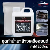 ชุดทำน้ำยาล้างห้องเครื่องยนต์  น้ำยาสลายคราบเอนกประสงค์ [ทำได้ 30ลิตร]